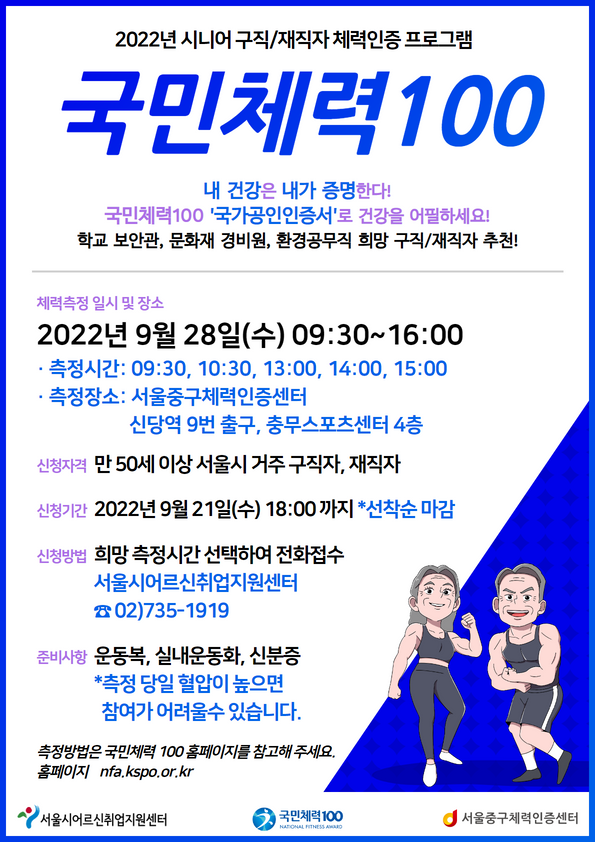 서울시어르신취업지원센터_국민체력100.png