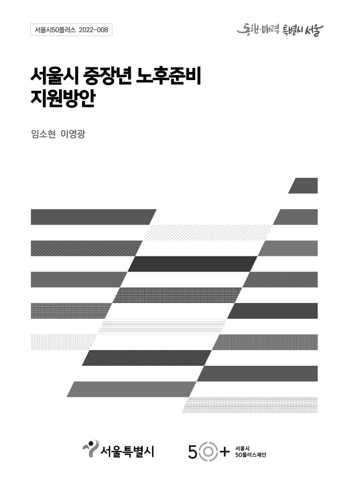 [2022서울시50플러스재단]⑥서울시+중장년+노후준비+지원+방안-3.jpg