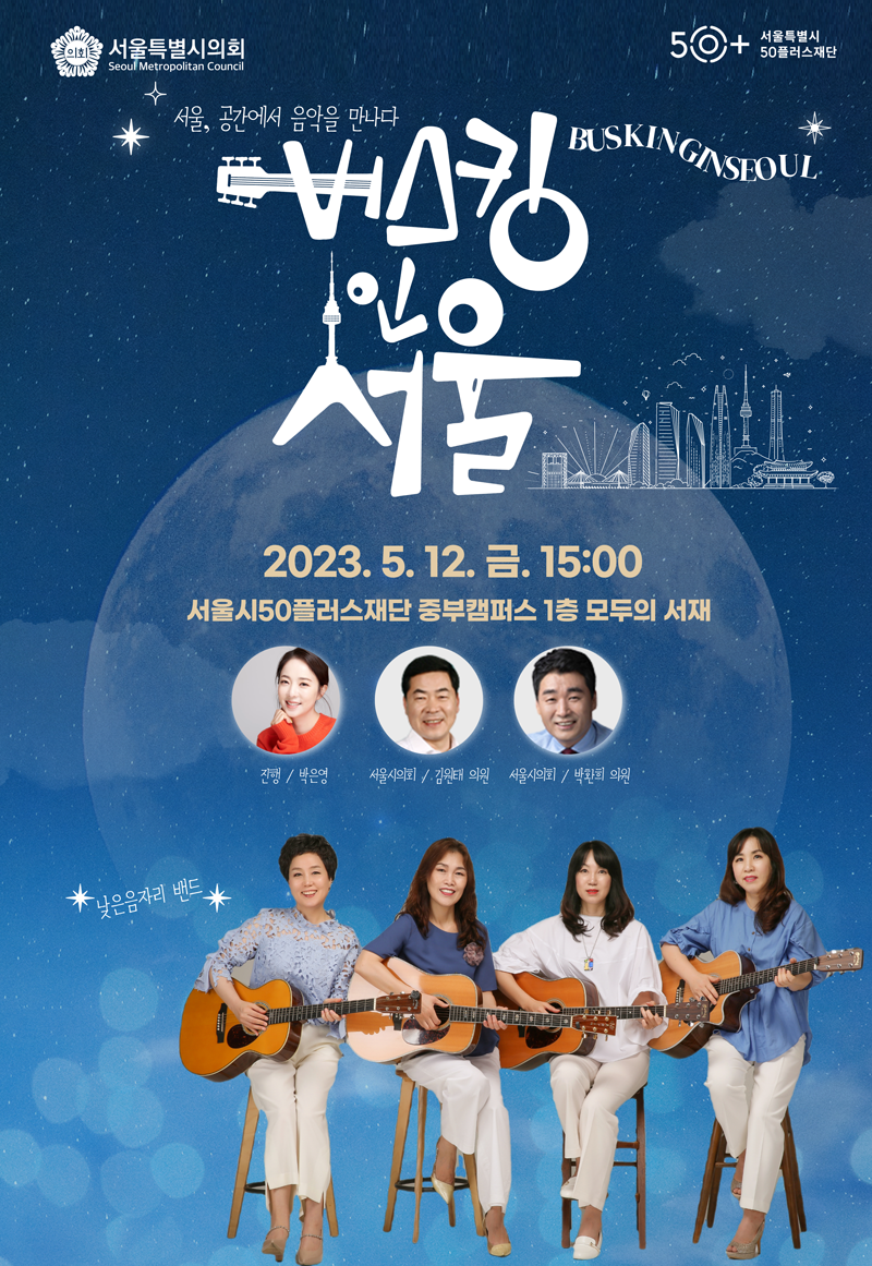 [서울시의회]+버스킹인서울+행사안내.png