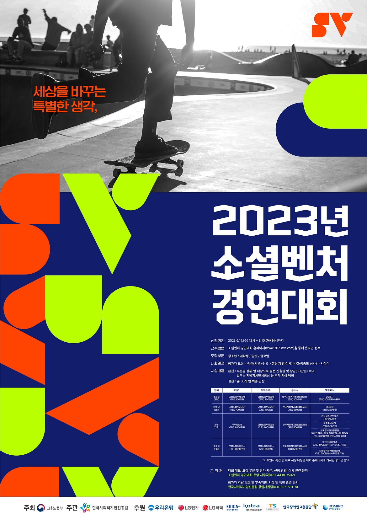 [붙임+3]+2023년+소셜벤처+경연대회+포스터.jpg