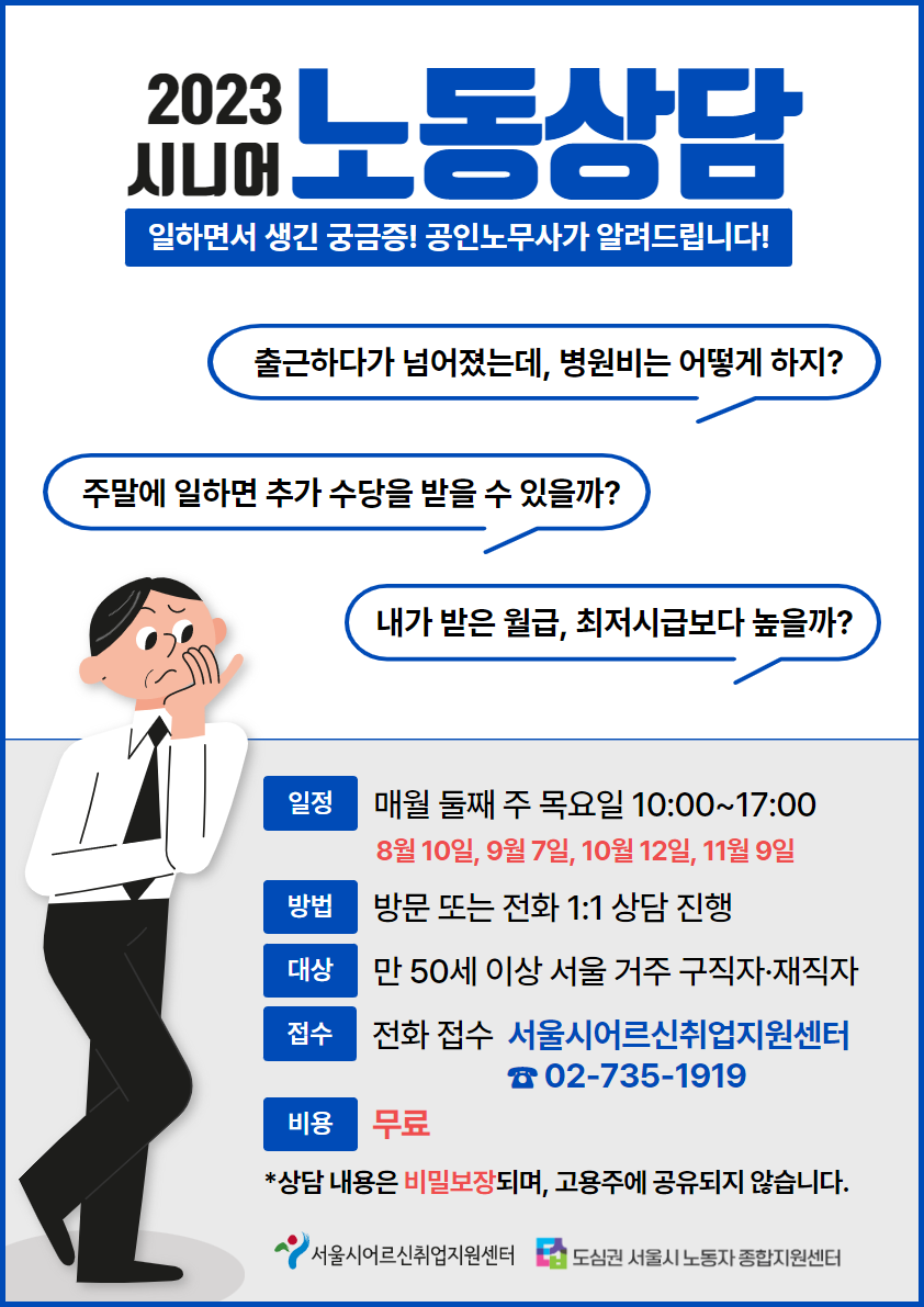 시니어+노동상담+홍보물.png