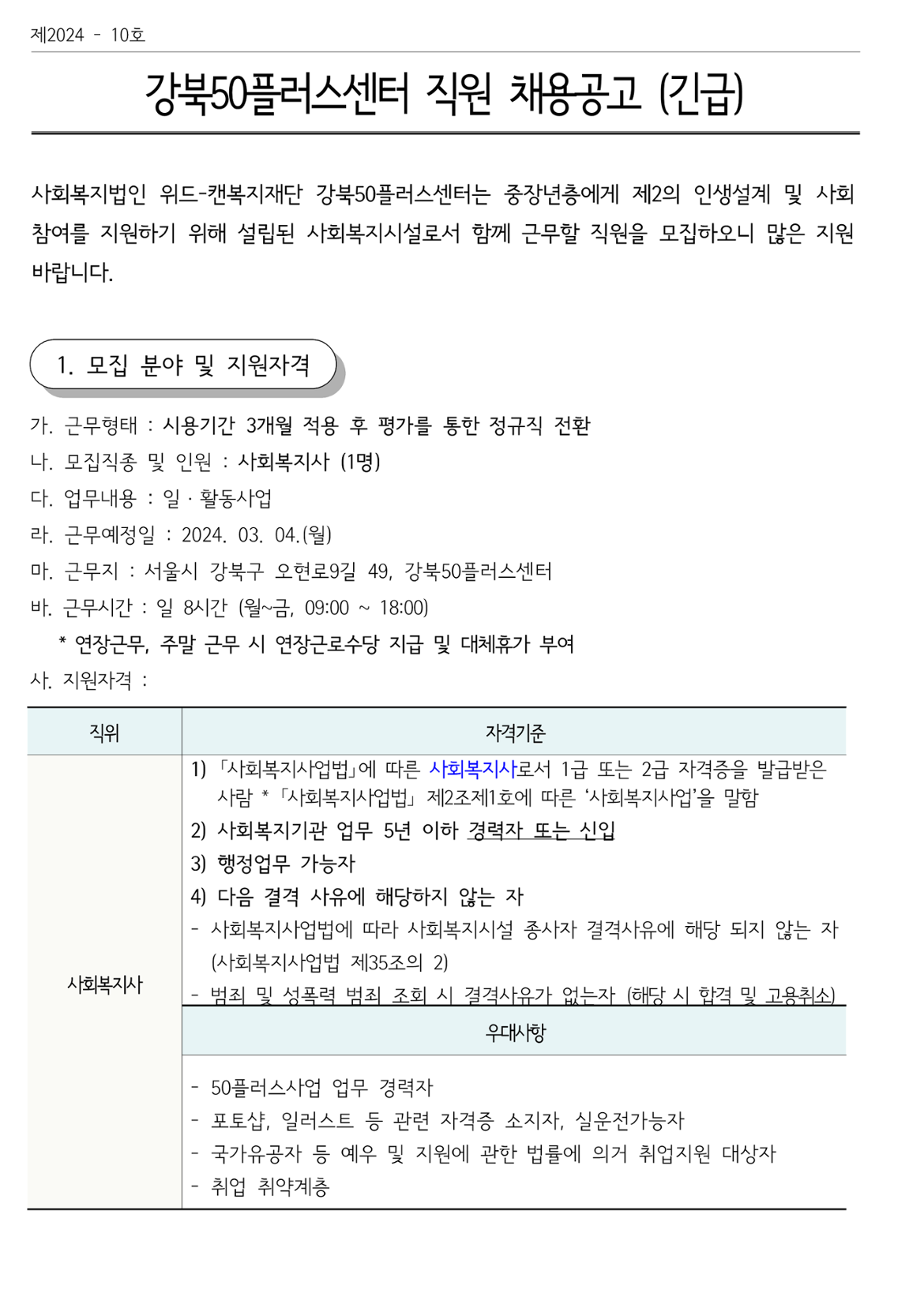 (제+2024-10호)+강북50플러스센터+직원+채용공고(긴급)_1.png