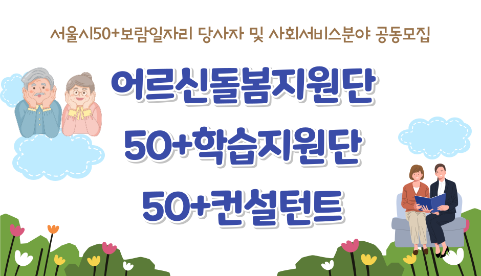 2022 서울시50+ 당사자 및 사회서비스 분야 1차 추가공동모집