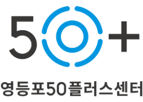 2022 서울시 50플러스 보람일자리 사업 『영등포구 지역복지사업단』참여자 추가모집공고