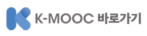 K-MOOC사이트 바로가기