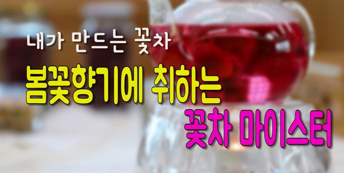 서울시 도심권 | 50+스토리영상 제4차 꽃차마이스터  50+스토리영상 제4차 꽃차마이스터