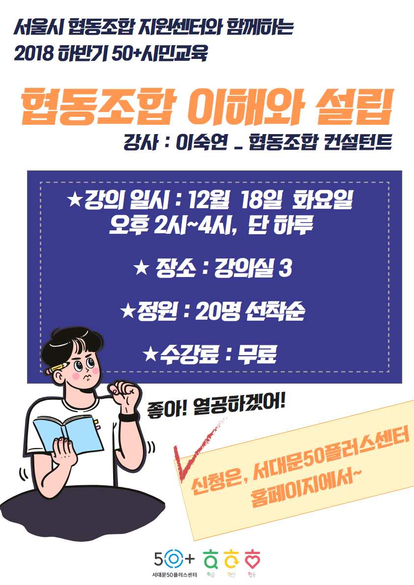 강좌 | 서울시 50플러스포털 서울시협동조합지원센터와 함께하는 협동조합 이해와 설립