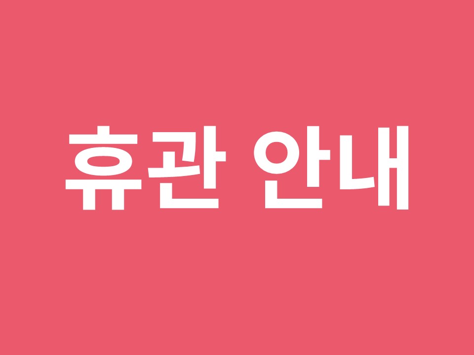 서울시 50+ 중부캠퍼스 | 휴관 안내 휴관 안내