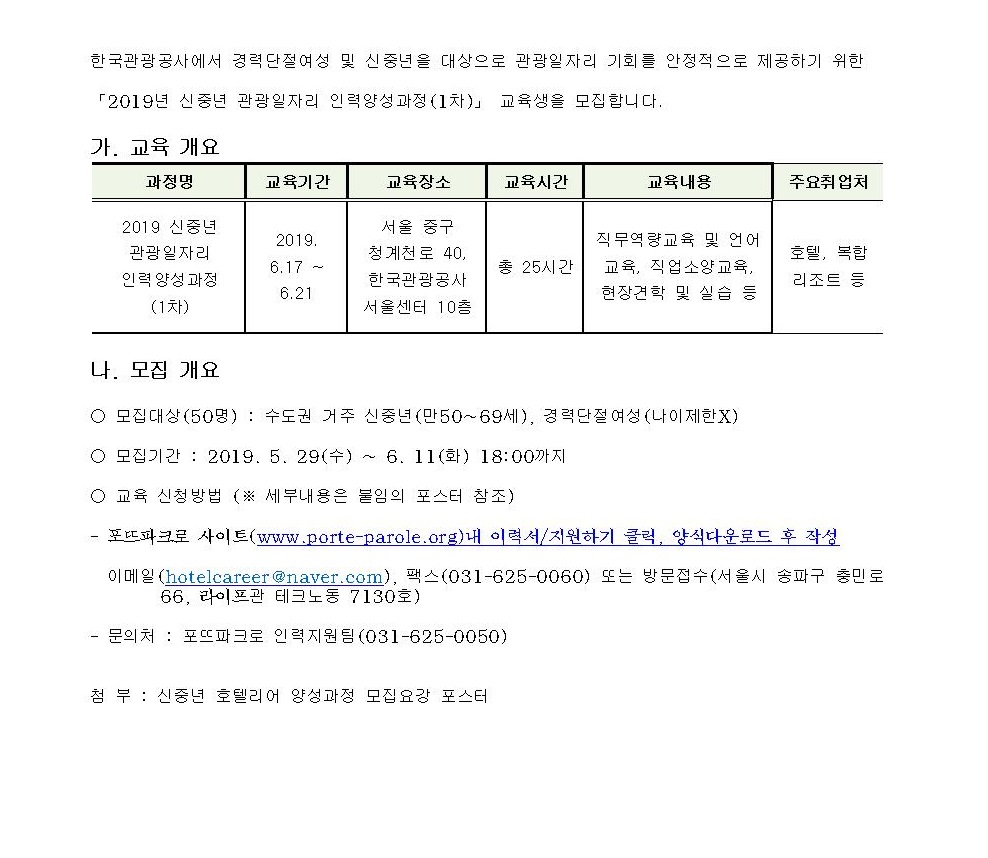 서울시 동작센터 | 한국관광공사 <신중년 관광일자리 인력양성과정(1차)-신중년 호텔리어 양성과정> 교육생 모집 한국관광공사 <신중년... 
