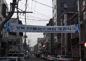 마을 방앗간 ‘성북50플러스센터’ 개관