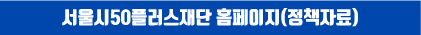 서울시50플러스재단 홈페이지(정책자료)