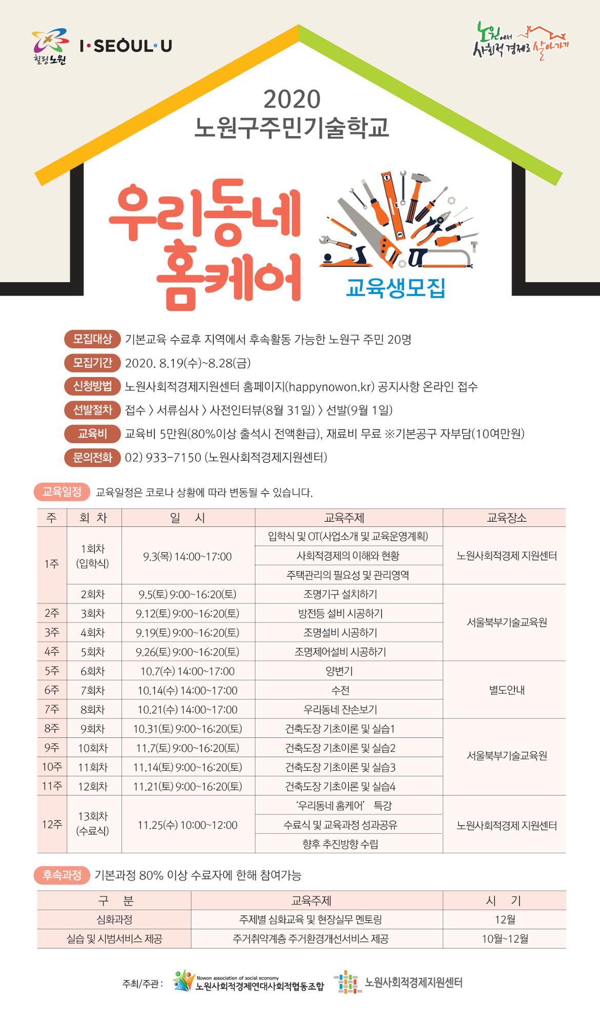 서울시 노원센터 | 노원구주민기술학교 우리 동네 홈케어 교육생모집 노원구주민기술학교 우리 동네 홈케어 교육생모집