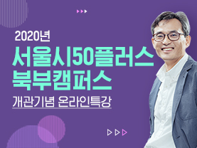 서울시50+북부캠퍼스 개관기념 온라인특강
