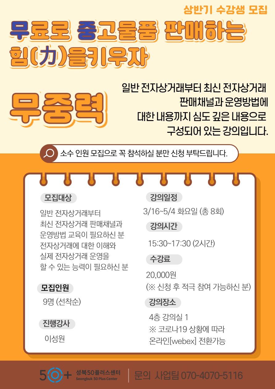 강좌 - 상세 | 서울시 50플러스포털 [2021일활동]무중력-무료로 중고물품 판매하는 힘을 기르자