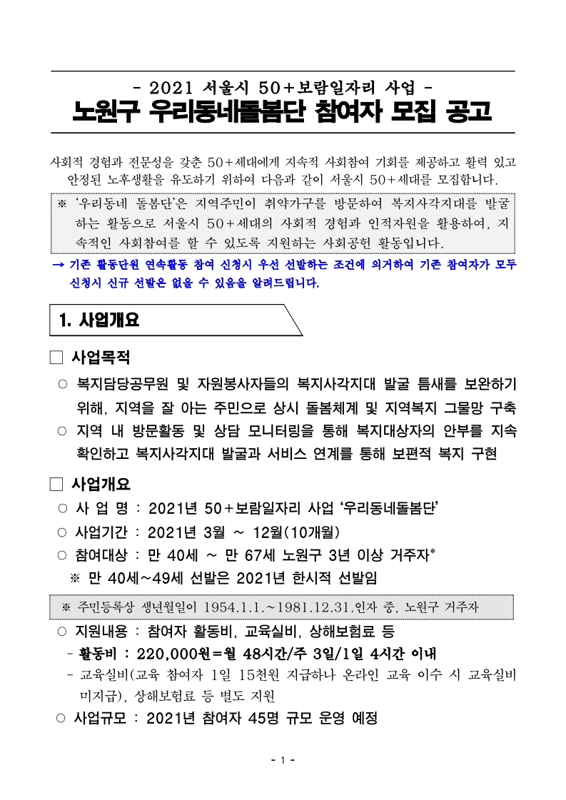 2021년+서울시+50%2B보람일자리사업+노원구+우리동네돌봄단+모집공고.pdf_page_1.jpg