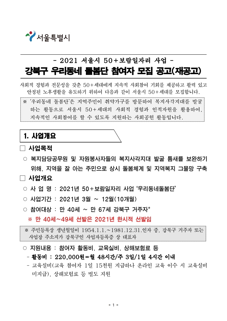 2021+우리동네돌봄단+모집공고_21.3.8수정.pdf_page_1.jpg