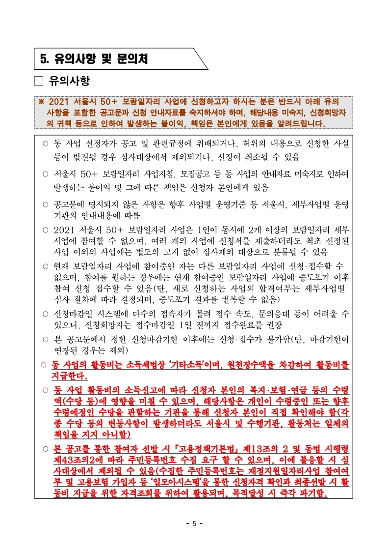 2021+우리동네돌봄단+모집공고_21.3.8수정.pdf_page_5.jpg