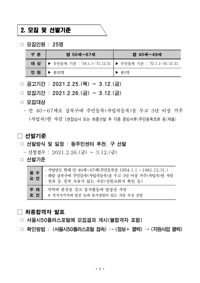 2021+우리동네돌봄단+모집공고_21.3.8수정.pdf_page_2.jpg