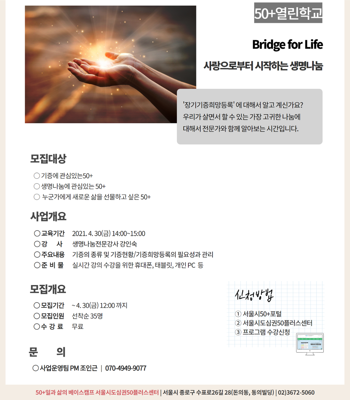 Bridge+for+Life+사랑으로부터+시작하는+생명나눔(강인숙).png