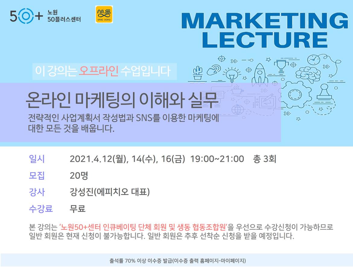 강좌 - 상세 | 서울시 50플러스포털 온라인 마케팅의 이해와 실무 *인큐베이팅회원, 생동협동조합원 대상*