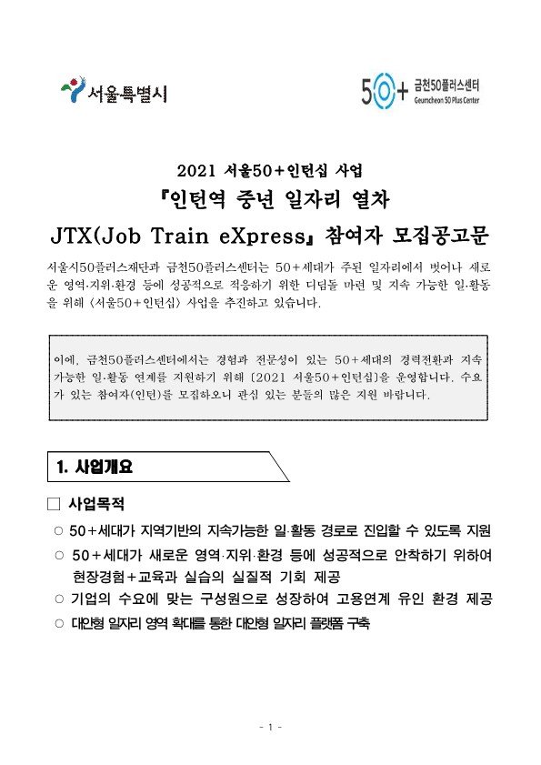 2021+서울50%2B인턴십+'인턴역+중년+일자리+열차(JTX)'+참여자+모집공고문_1.jpg