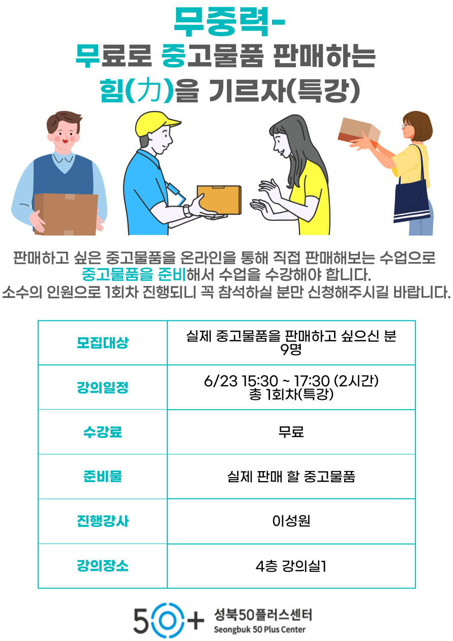 강좌 - 상세 | 서울시 50플러스포털 [2021일활동.특강]무중력-무료로 중고물품 판매하는 힘을 기르자