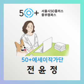 에세이작가단+명함_전윤정.png