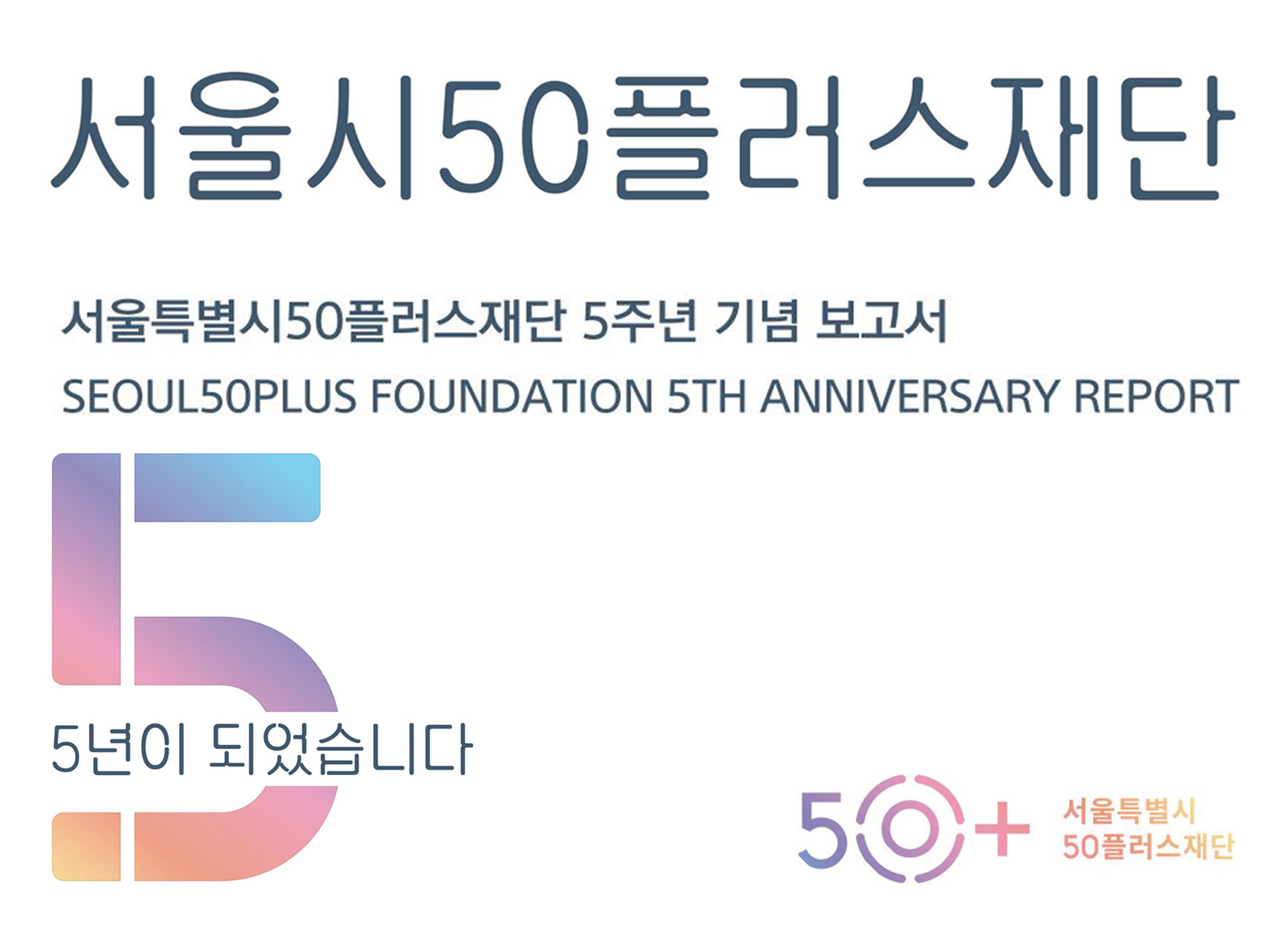 서울시 50플러스재단 | 서울시50플러스재단 5주년 기념 보고서 서울시50플러스재단 5주년 기념 보고서