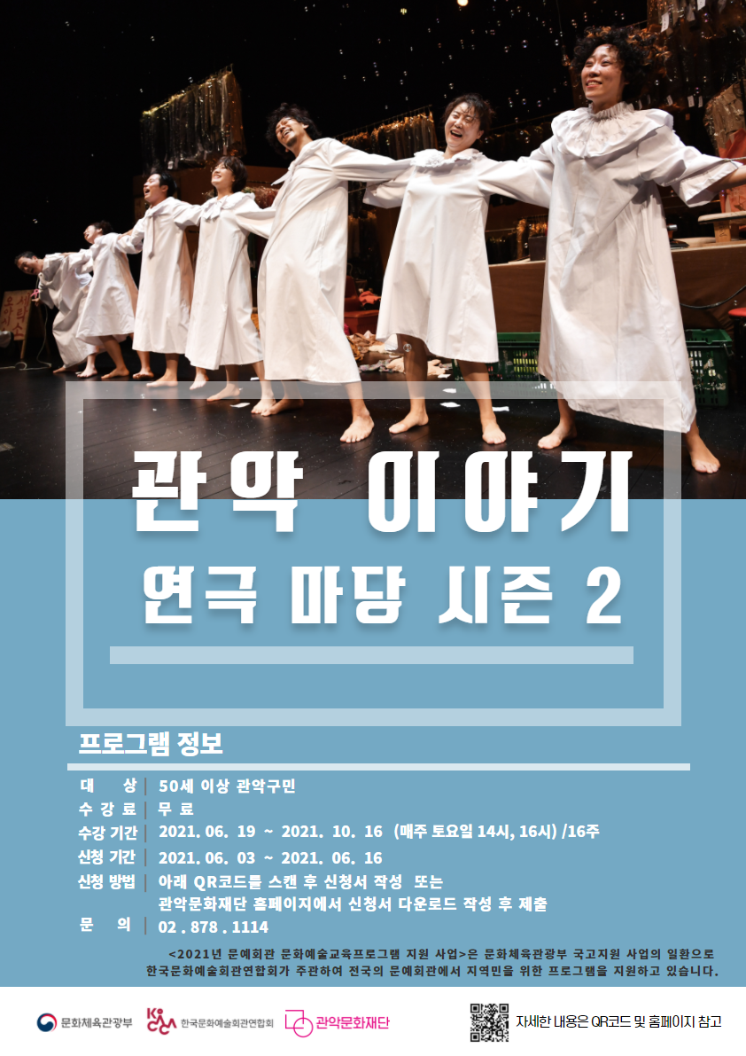 2021+문예회관+문화예술교육사업+관악이야기+연극마당+시즌+2+포스터.png