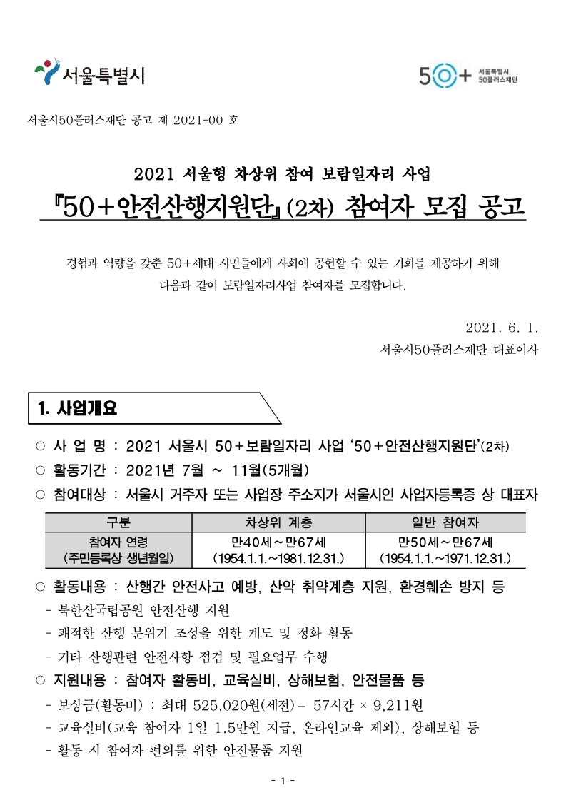 2021_서울시50%2B보람일자리_사업_50%2B안전산행지원단(2차)_참여자_모집_공고문.pdf_page_1.jpg