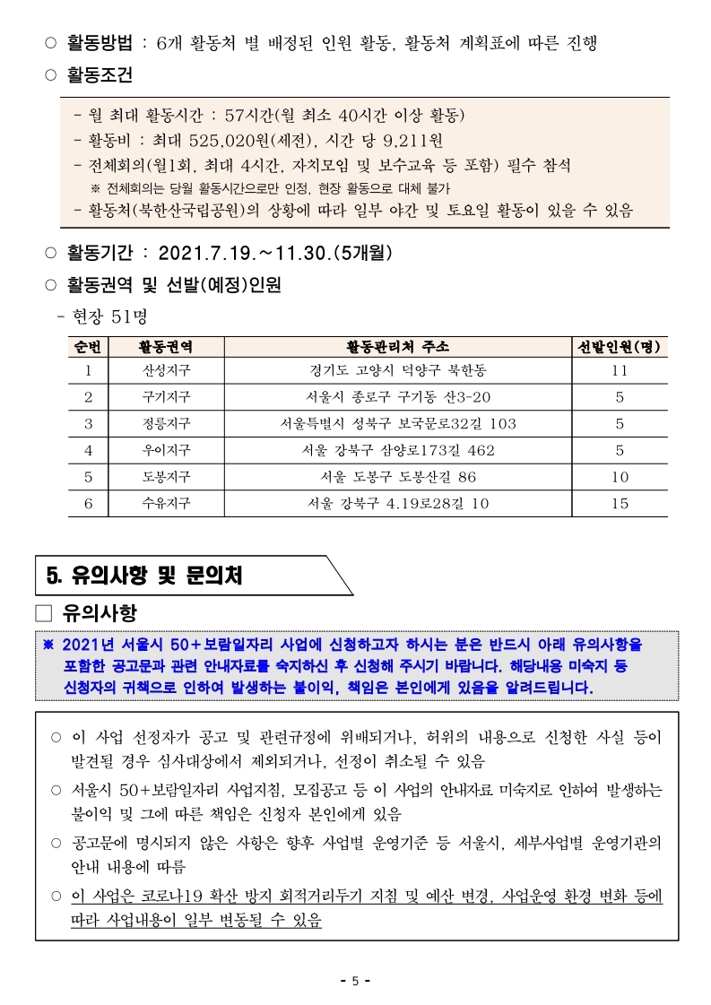2021_서울시50%2B보람일자리_사업_50%2B안전산행지원단(2차)_참여자_모집_공고문.pdf_page_5.jpg
