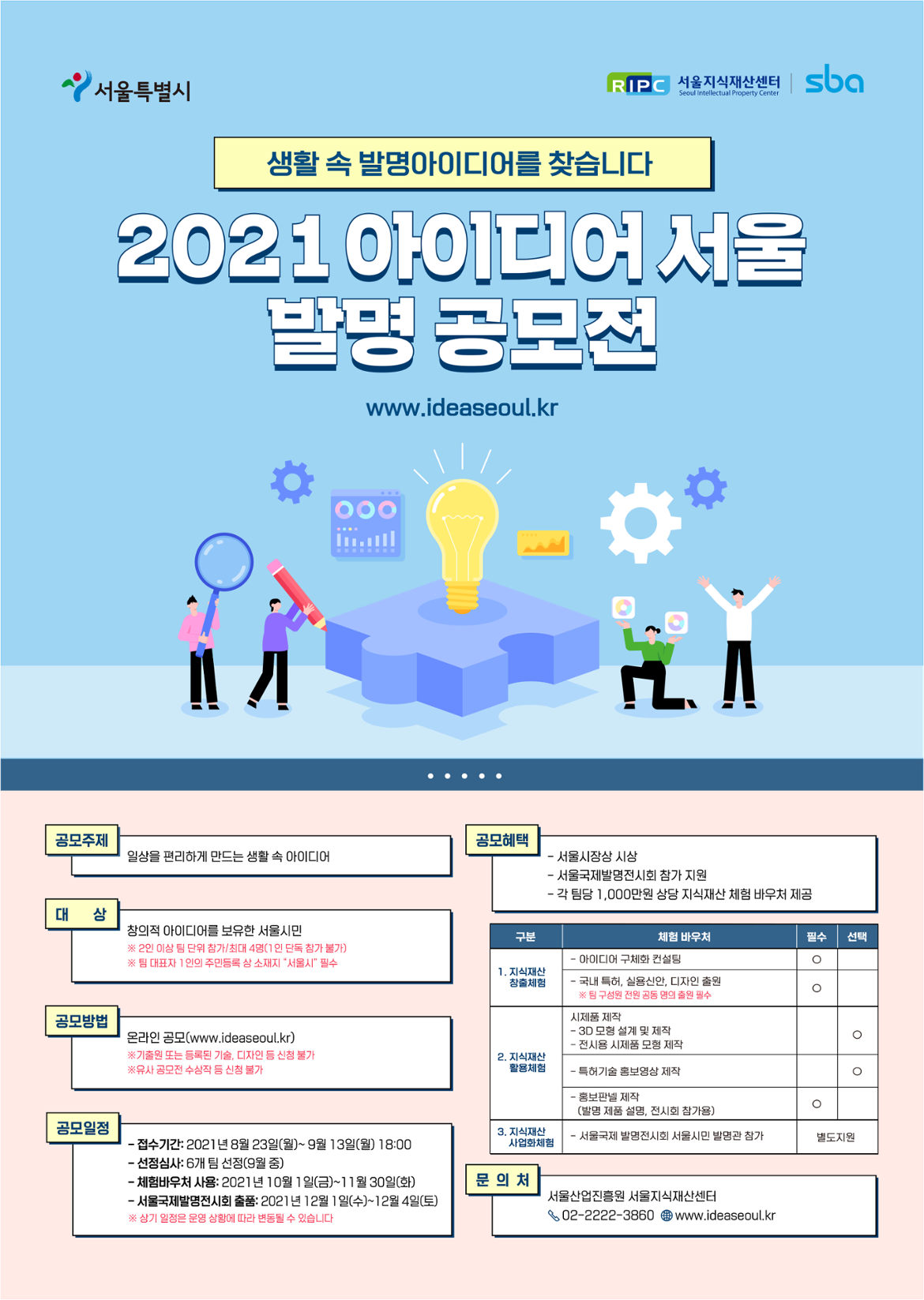 붙임+2.+2021+아이디어+서울+발명공모전_출력용.png