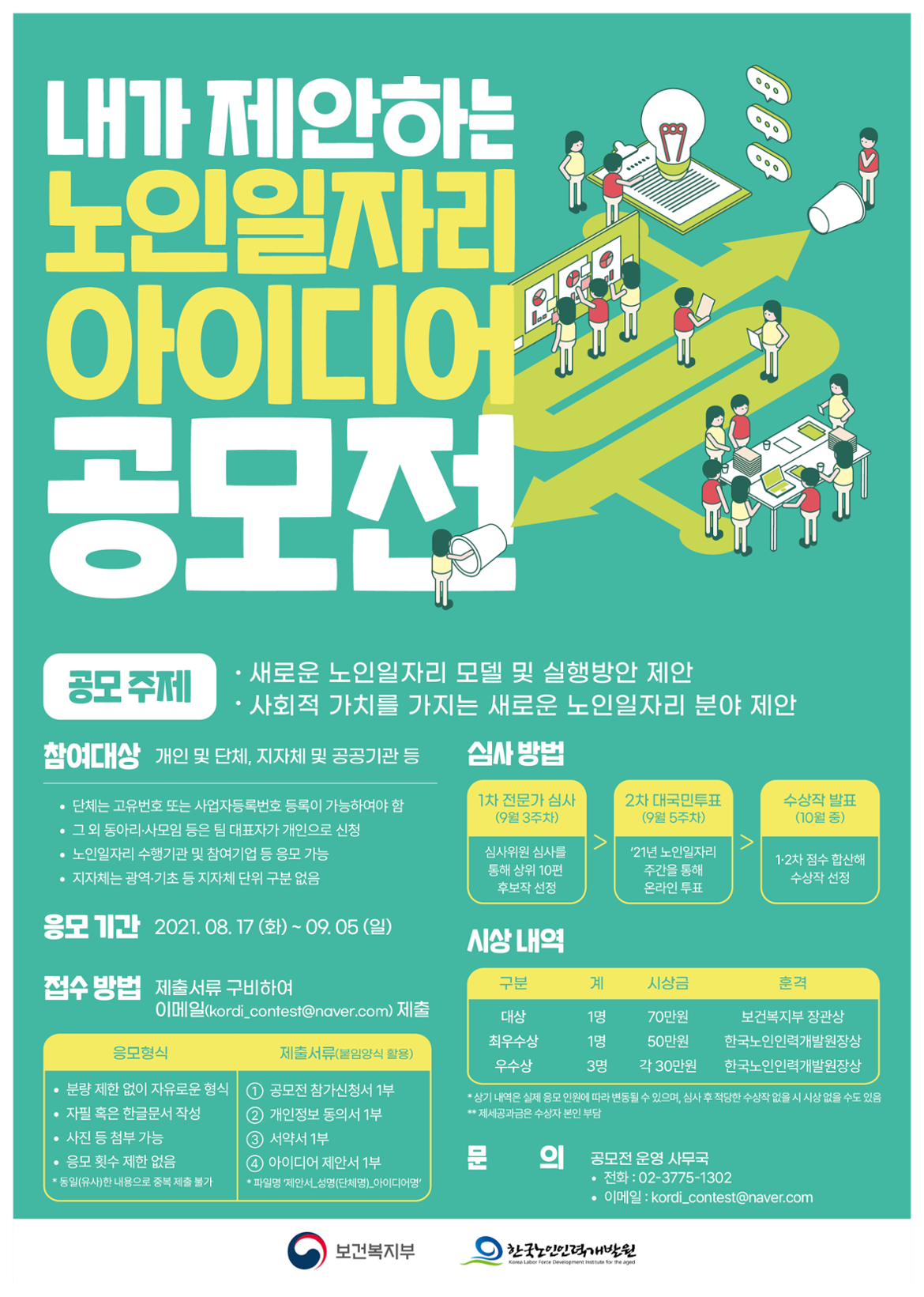 한국노인인력개발원_2.+(포스터)+노인일자리+아이디어+공모전+포스터+이미지.png