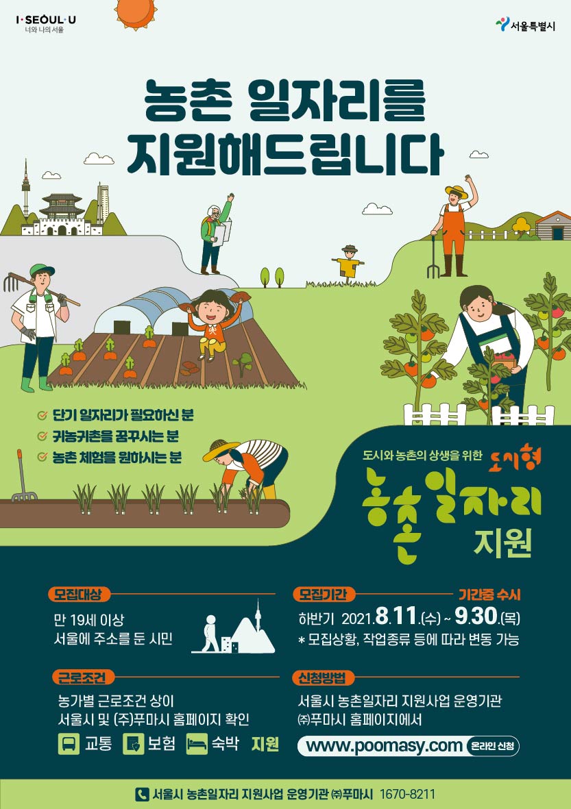 서울시+농촌+일자리+지원+포스터+하반기-01.jpg