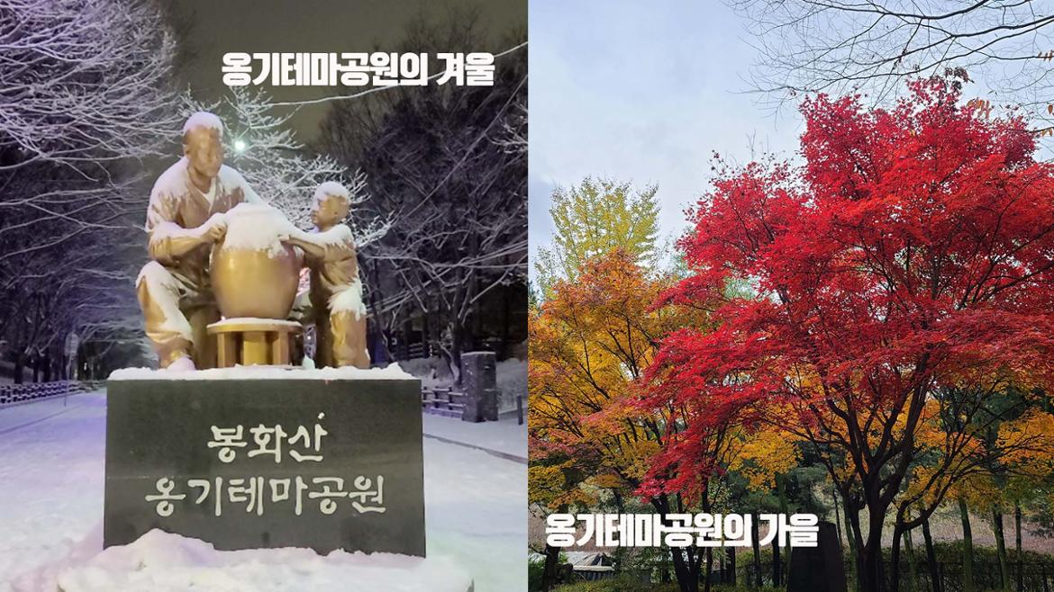 옹기테마+공원+겨울과+가을.jpg