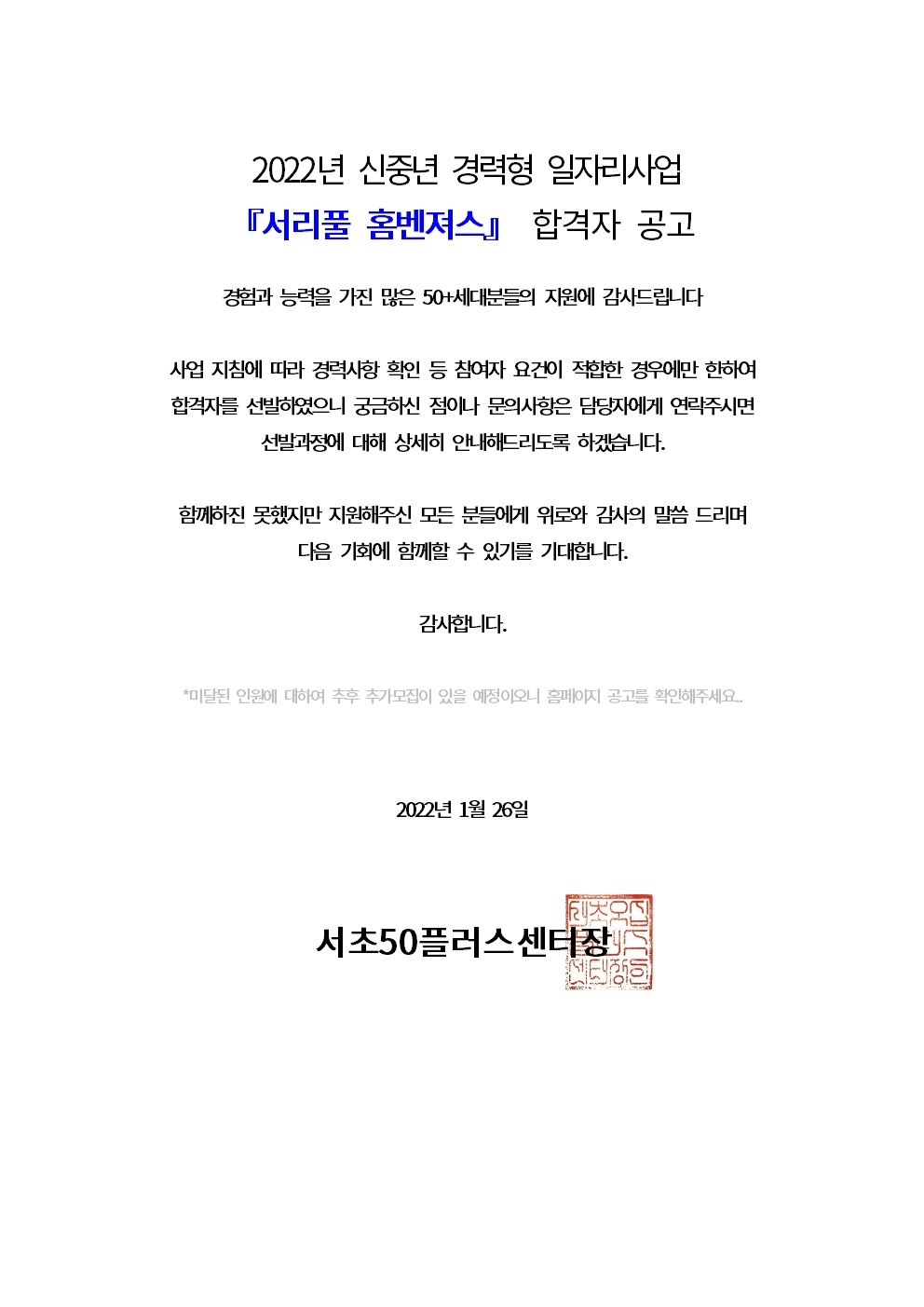 20220126-2022년+신중년+경력형+일자리사업+1차+합격자+공고문(서리풀홈벤져스)001.jpg