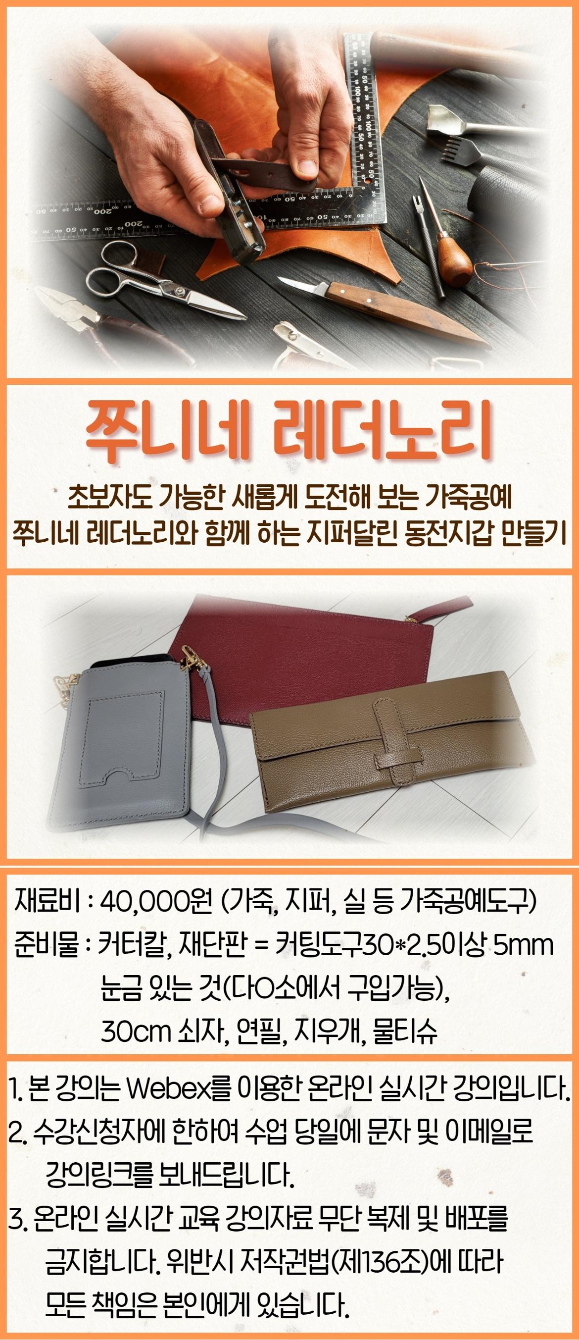 강좌 - [영등포] - 상세 [행복/온라인/웹엑스] 쭈니네 레더노리