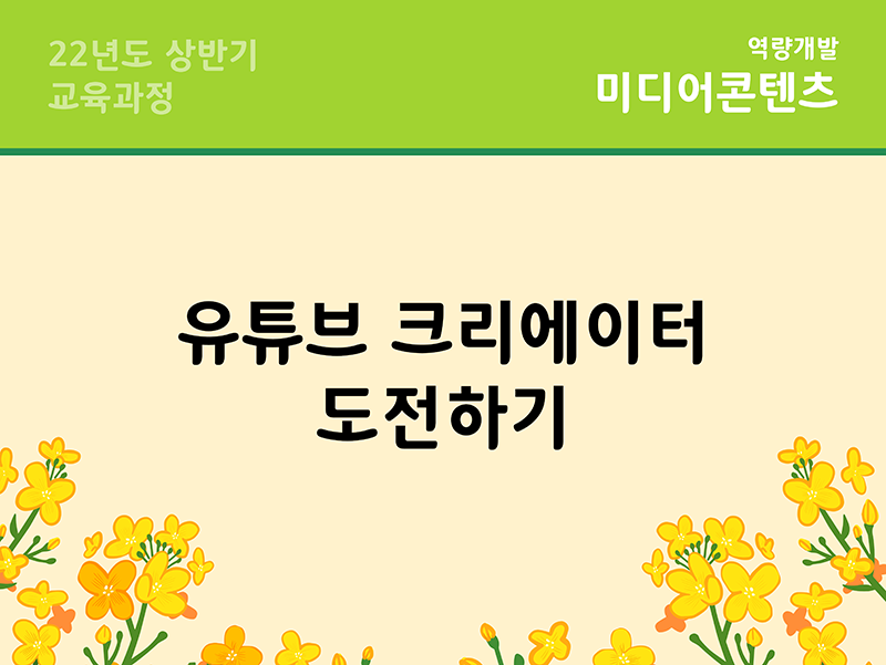 강좌 | 서울시 50플러스포털 유튜브 크리에이터 도전하기