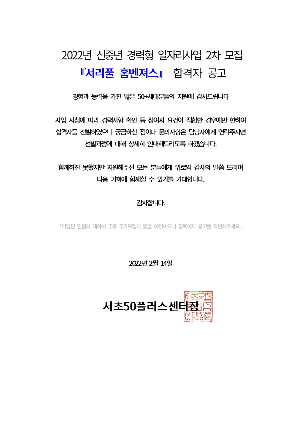 20220214-2022년+신중년+경력형+일자리사업+2차+합격자+공고문(서리풀홈벤져스)001.jpg