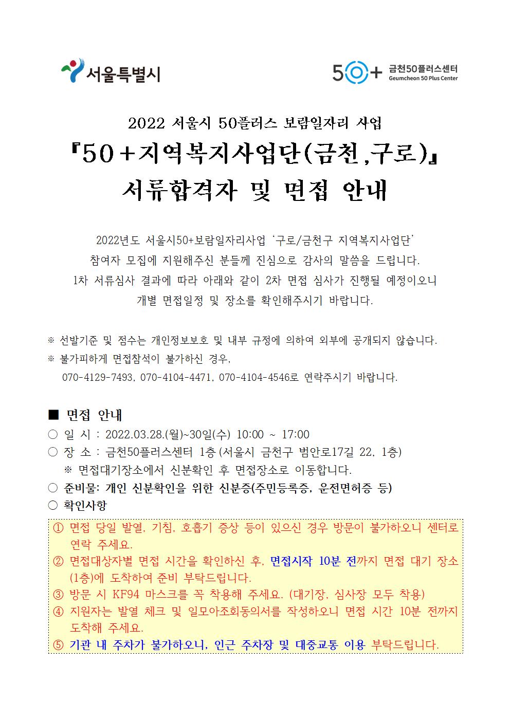 서울시 금천센터 | 2022년 서울시50+보람일자리사업 지역복지사업단 서류합격자 및 면접 안내