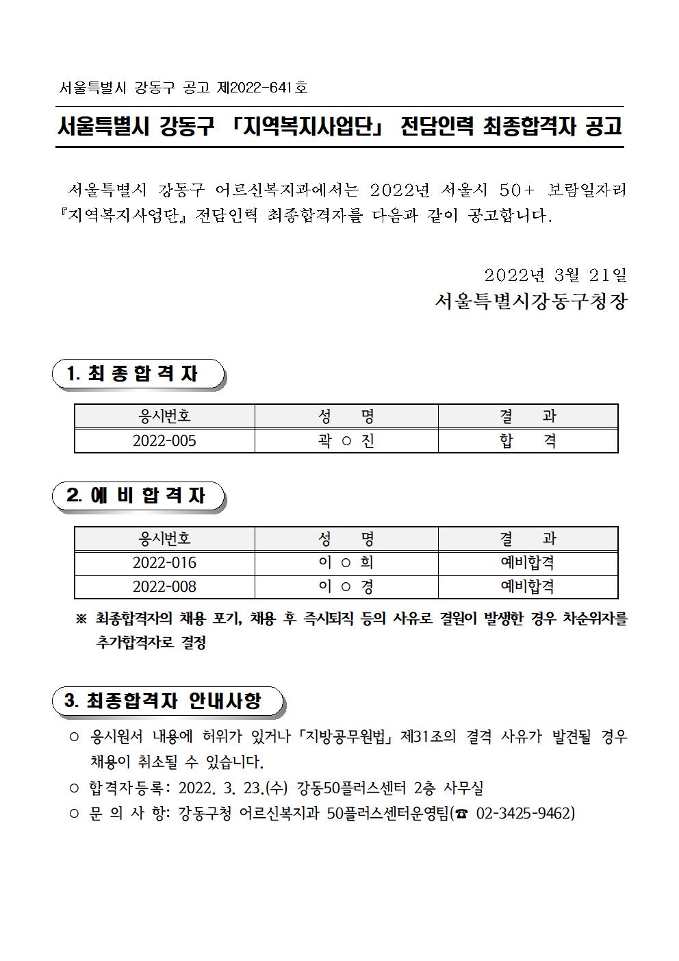 서울시 강동센터 | 2022년 서울시 50+ 보람일자리 「지역복지사업단」 전담인력 최종합격자 공고 2022년 서울시 50+ 보람일자리... 