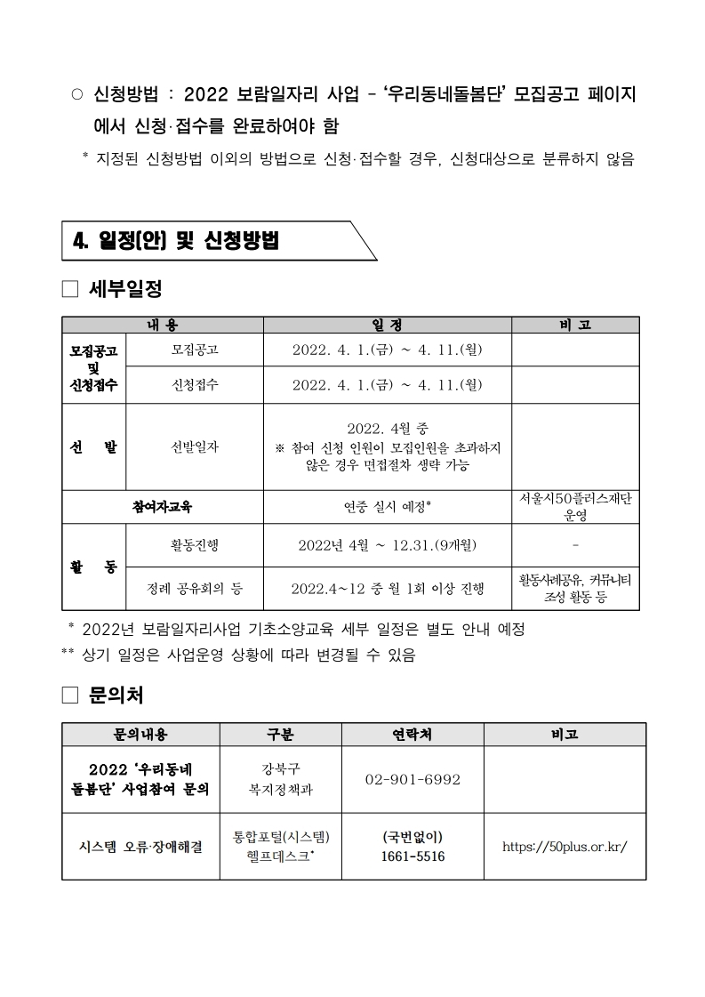 2.+2022년+강북구+우리동네돌봄단+참여자+모집공고문(2차).pdf_page_4.jpg
