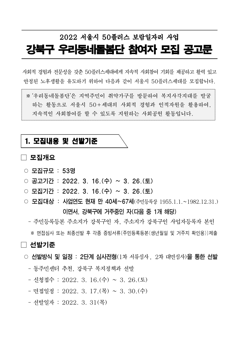 2.+2022년+강북구+우리동네돌봄단+참여자+모집공고문(1차)_수정.pdf_page_1.jpg