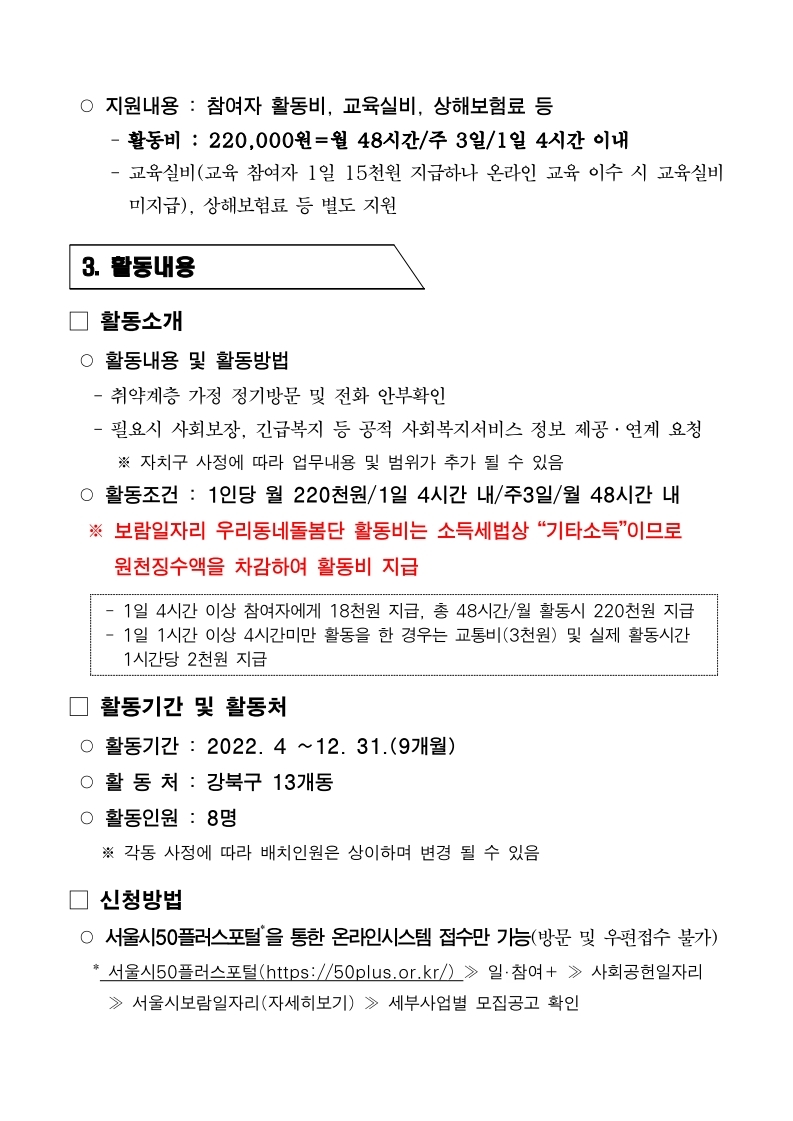 2.+2022년+강북구+우리동네돌봄단+참여자+모집공고문(2차).pdf_page_3.jpg