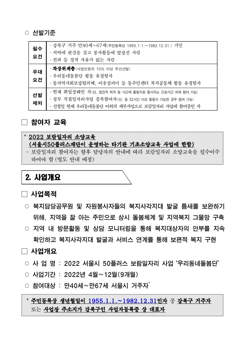2.+2022년+강북구+우리동네돌봄단+참여자+모집공고문(2차).pdf_page_2.jpg