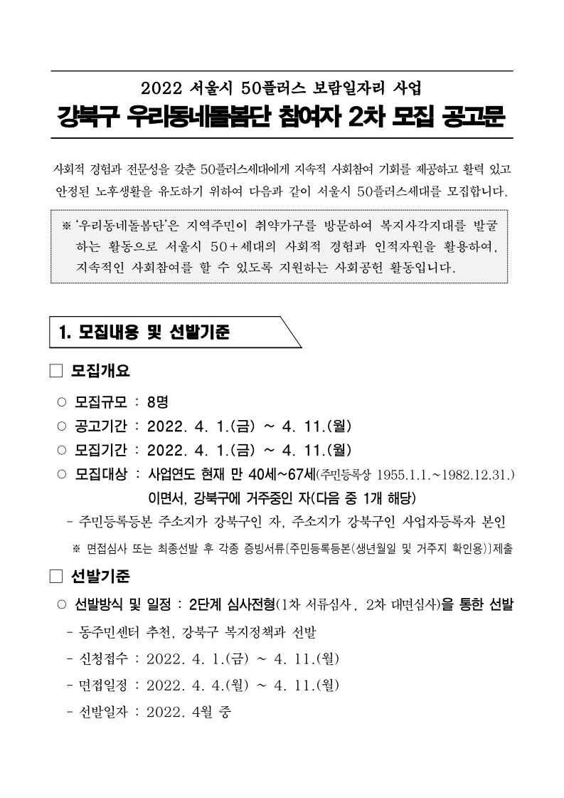 2.+2022년+강북구+우리동네돌봄단+참여자+모집공고문(2차).pdf_page_1.jpg