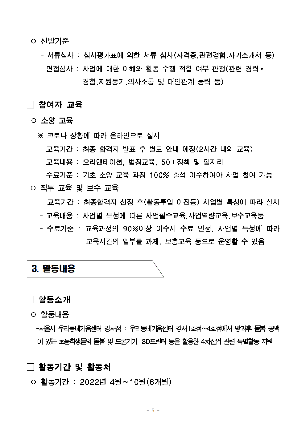 공고문+2022년+보람일자리사업+'지역특화사업단'+신규모집++04.18-2-2005.gif