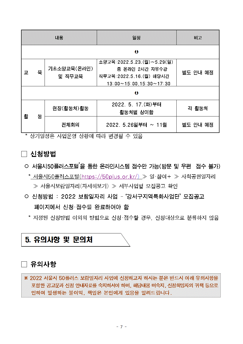 공고문+2022년+보람일자리사업+'지역특화사업단'+신규모집++04.18-2-2007.gif