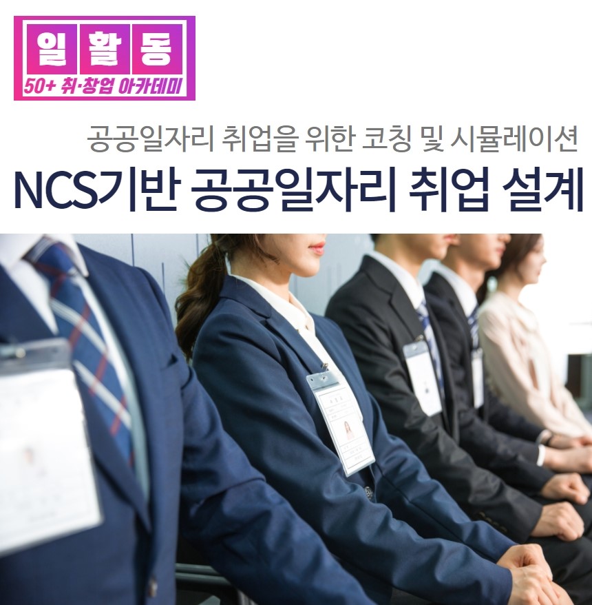 [취업]NCS기반 공공일자리 취업준비