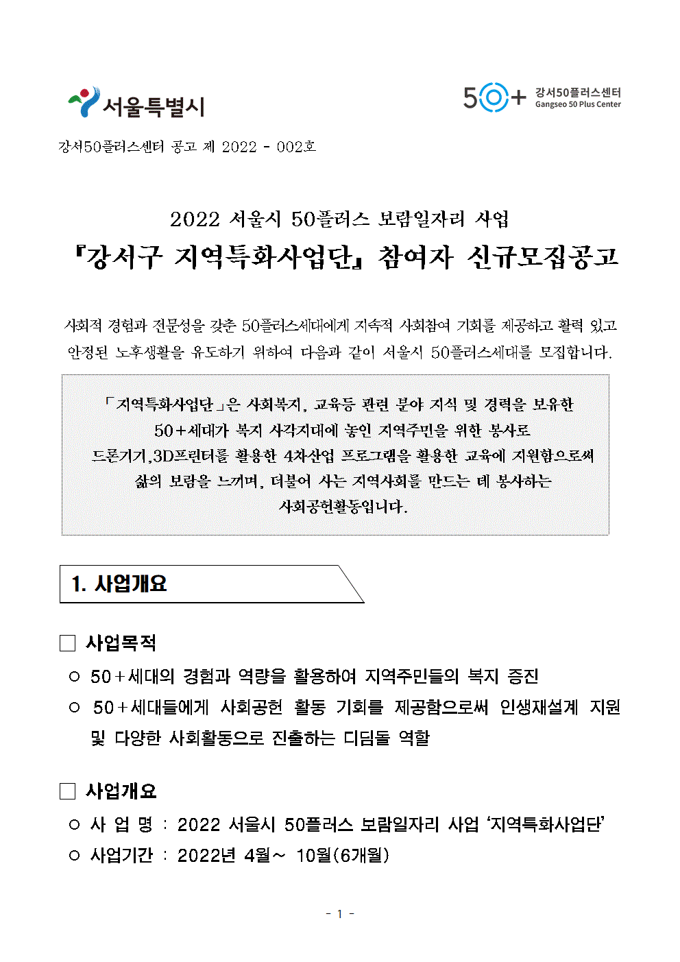 공고문+2022년+보람일자리사업+'지역특화사업단'+신규모집++04.18-2-2001.gif